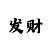3分快3单期单双